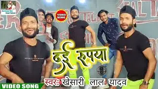 #Du_rupaya_ho_du_rupaya || #Khesari_lal_yadav || Holi geet दुइ रूपया हो दुइ रूपया