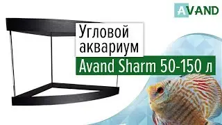 Угловой аквариум Avand Sharm 50-150 л (дуговой)