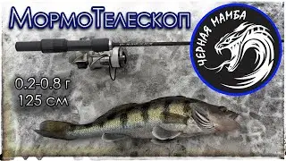MormoTelescope - Black mamba 125 cm (0.2-0.8g) Mormyshing.