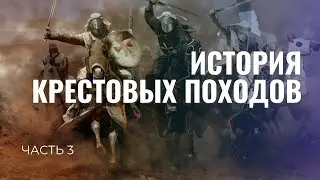 Крестовые походы Ч.3. Поход бедноты. Первый крестовый поход