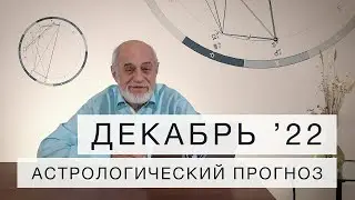 АСТРОЛОГИЧЕСКИЙ ПРОГНОЗ НА ДЕКАБРЬ