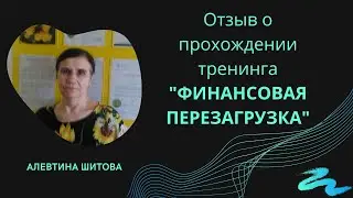 Финансовая перезагрузка с Максимом Темченко, отзыв