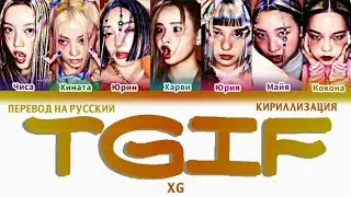 XG 'TGIF' ПЕРЕВОД НА РУССКИЙ, КИРИЛЛИЗАЦИЯ