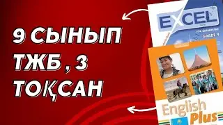 Ағылшын тілі 9 сынып ТЖБ 3 ТОҚСАН 