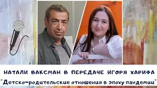 Детско родительские отношения в эпоху пандемии