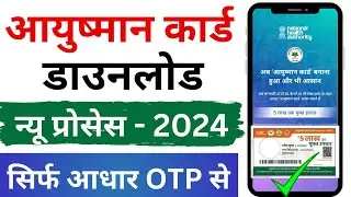 Ayushman card kaise download kare | Ayushman card download Online 2024 | Ayushman Card Benefit kya ?