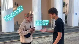 ПРАНК 2037