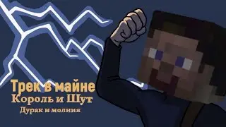 Трек в майне: Дурак и молния {Король и шут}