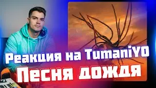РЕАКЦИЯ на TumaniYO - Песня дождя