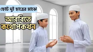পরিচিতি মূলক সংলাপ | আরবি কথোপকথন | এসো আরবি শিখি | মাহাদুস সুন্নাহ চাঁদপুর | Mahadus Sunnah.