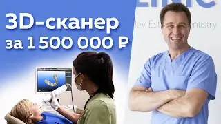 Цифровизация - это будущее стоматологии! / Что такое 3D-сканер?
