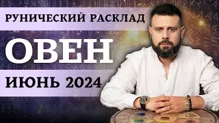 ОВЕН ИЮНЬ 2024. Рунический расклад для ОВНОВ от Шоты Арджеванидзе