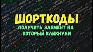 Узнать элемент по которому кликнули | ШОРТКОДЫ