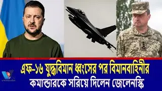 এফ–১৬ যুদ্ধবিমান ধ্বংসের পর বিমানবাহিনীর কমান্ডারকে সরিয়ে দিলেন জেলেনস্কি।Zelensky removed  Vtv