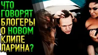 БЛОГЕРЫ О НОВОМ КЛИПЕ ЛАРИНА & FOSTERS ОТВЕТИЛ ITPEDIA