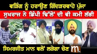 ਵੜਿੰਗ ਨੂੰ ਹਰਾਉਣ ਗਿੱਦੜਰਵਾਹੇ ਪੁੱਜਾ ਸੁਖਰਾਜ, ਸਿਮਰਜੀਤ ਮਾਨ ਵਲੋਂ ਲੜੇਗਾ ਚੋਣ | Mitti