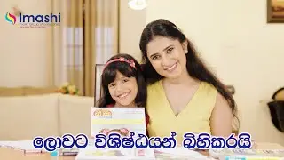 ඉමාෂි අධ්‍යාපන ප්‍රකාශන " ලොවට විශිෂ්ඨයන් බිහිකරයි." Imashi Education