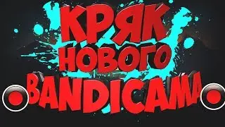Где скачать и как КРЯКНУТЬ самый новый BANDICAM 2017? Кряк+Установка