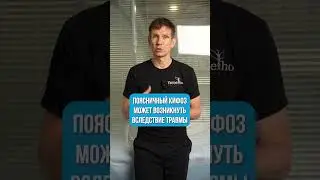 Берегите ПОЯСНИЦУ! Поясничный кифоз   #здоровье #зож  #массаж