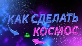 КАК СДЕЛАТЬ КОСМОС В GEOMETRY DASH