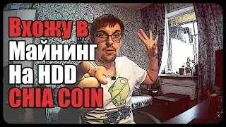 Вошёл в майнинг CHIA | Майнинг на дисках 2021 год