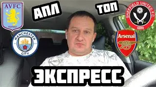 АСТОН ВИЛЛА - ШЕФФИЛД ЮНАЙТЕД / МАНЧЕСТЕР СИТИ - АРСЕНАЛ / ЭКСПРЕСС