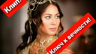 Клип 《 Ключ к вечности》