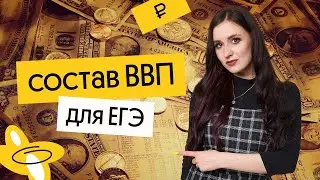 ЧТО НУЖНО ЗНАТЬ О ВВП? | Экономика для ЕГЭ по обществознанию