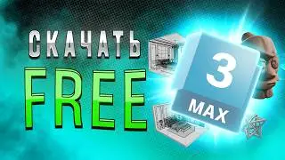 КАК СКАЧАТЬ 3DSMAX 2025 (Без вирусов)