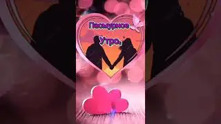 Для тебя!#длятебя#красиваямузыка#shortsvideo#музыкальноепожелание#открытка