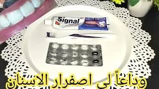 وصفه تبييض الأسنان ومن اول استخدام هتلاحظي الفرق🫣😬🪥