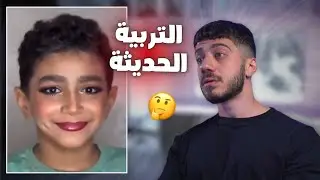 التربية الحديثة فاشلة جدا