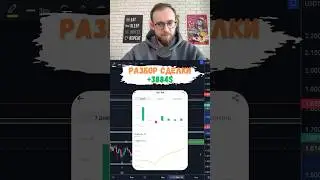 Разбор сделки: доход +3884$  