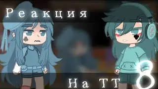 ~~~{Реакция на ТТ}~~~{_ Adiona _}~~~
