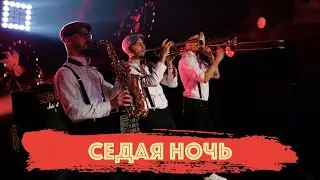 Седая ночь - GLAV BAND