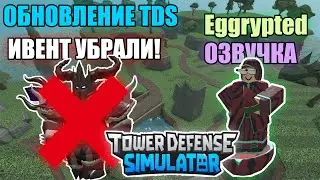 НОВОЕ ОБНОВЛЕНИЕ В TDS! ОЗВУЧКА EGGRYPTED КОМАНДИРА , ИВЕНТ УБРАЛИ, Исправление БАГОВ | Roblox TDS