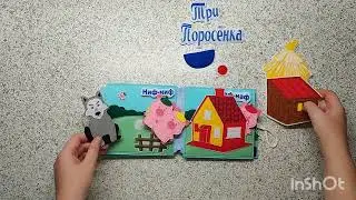 "Три поросëнка" развивающая книга из фетра.