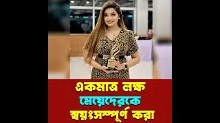একমাত্র লক্ষ মেয়েদেরকে শয়ন-সম্পূর্ণ করা যাতে নিজের মেকআপ নিজেই করতে পারে Lamia Moktar Linda