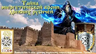 Оружие каждой ведьмы и берегини. Руны защиты. Часть 3
