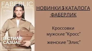 НОВИНКИ обуви 5 каталога