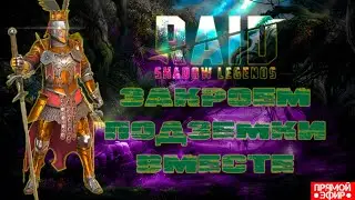 RAID: Shadow Legends! Выполняю клановые задания!
