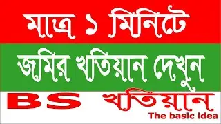 জমির খতিয়ান বের করুন মাত্র ১ মিনিটে II How to Downloads BS Khatian II BS khatian ber korar niom