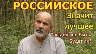 Российское значит лучшее. Когда такое будет.