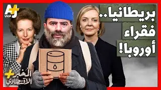 المُخبر الاقتصادي+ | لماذا فشلت بريطانيا في تقليد الكويت والنرويج وأصبحت من أفقر دول أوروبا؟