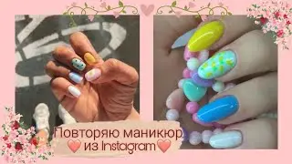 Повторяю маник из Instagram 💅 мое первое видео😏