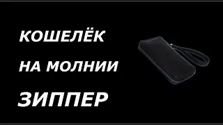 Кошелёк на молнии, зиппер.