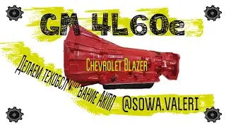 GM 4L60e automatic transmission, Chevrolet Blazer, we perform extensive transmission maintenance,...