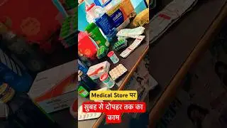 Medical Store #medicalstore #life #viralvideo #trending #shorts