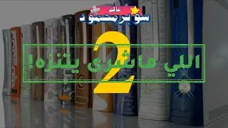 عالم سوبر محمود | اللي ماشرى يتنزه 2