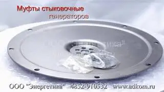 Муфты стыковочные (соединительные) на дизель генераторы